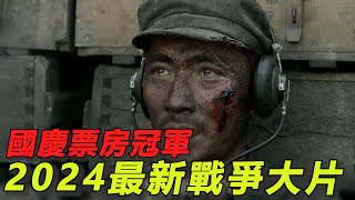 2024國慶檔票房榜冠軍！朱一龍最新戰爭大片，一場以少勝多的奇迹勝利！ [upl. by Steinke]