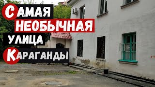 Самая необычная улица Караганды Улица ЧижевскогоТанкистов [upl. by Eelac721]