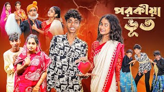 পরকীয়া ভূত l Porokiya Bhut l Notun Bangla Natok l Sofik amp Sraboni l Monermoto TV Latest Video [upl. by Orimar]