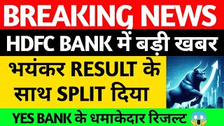 HDFC BANK RESULTS HDFC BANK YES BANK SHARE YES BANKNETWEB TECH SPORTKING INDIAYES BANK RESULTS [upl. by Yelsehc]