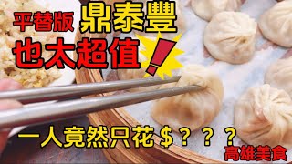 【高雄美食】這家超值美味的小籠湯包你一定有經過！但不一定吃過！來視吃一下！高雄美食 小籠包 超值美食 cp值 [upl. by Diet]