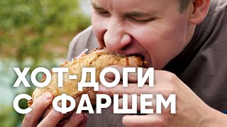 ХОТДОГИ С ФАРШЕМ  рецепт от шефа Бельковича  ПроСто кухня  YouTubeверсия [upl. by Morvin641]