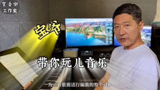 音乐制作入门教程（1）作曲编曲张宝国brianzhang音乐制作人 composerpianist钢琴即兴伴奏 [upl. by Lennaj]