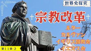 【世界史】宗教改革（ルター、カルヴァン、イエズス会）【世界史探求】 [upl. by Nole]