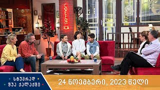 სტუმრად შუა ქალაქში  25 ნოემბერი 2023 წელი [upl. by Blinnie]