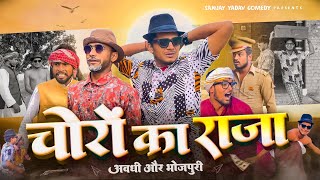 चोरों के राजा  Choro Ka Raja  Sanjay Yadav Comedy [upl. by Juni]