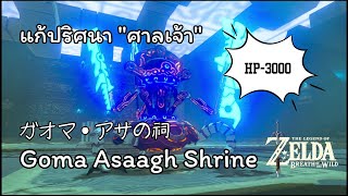 แก้ปริศนา quotศาลเจ้าquot Goma Asaagh Shrine「ガオマ・アサの祠」51  The Legend of ZELDA  Breath of the Wild [upl. by Navak]