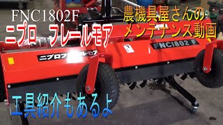 ニプロ フレールモア FNC1802F 農機具屋さんのメンテナンス動画 クボタ トラクタ SL60に取付けます。工具紹介もあるよ 農業機械の修理動画 [upl. by Redliw]