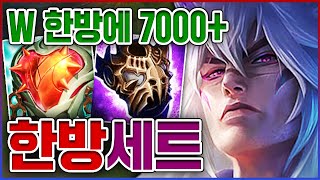 W 한방에 7000 트루뎀ㅋㅋㅋ이론상 스킬 한번에 펜타킬ㅋㅋㅋㅋ★체력 10단계★ PBE 세트 [upl. by Viccora]