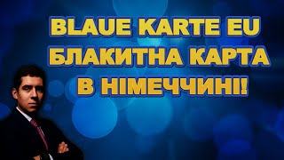 БЛАКИТНА КАРТА В ЄС BLAUE KARTE EU В НІМЕЧЧИНІ [upl. by Buerger577]