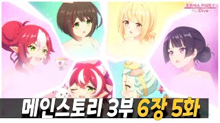 한글번역프린세스커넥트ReDive메인스토리 3부 6장 5화 [upl. by Osnofledi]