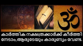 കാർത്തിക Karthika 2024 Varsha Phalam Nakshatra phalam Year Prediction [upl. by Anahgem]