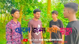 ছেলে জন্য বাবা মৃত্যু নাটক [upl. by Nosrac170]