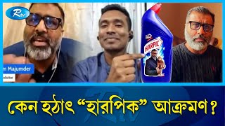 quotনিঝুম মজুমদার যেভাবে হলেন হারপিক মজুমদারquot  Mojumdar  Rtv News [upl. by Zaccaria]