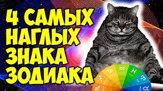 4 САМЫХ НАГЛЫХ ЗНАКА ЗОДИАКА 😎 [upl. by Yrdua75]