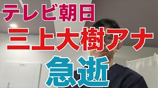 【38歳アナ急逝】テレビ朝日・三上大樹アナウンサー38歳が10月5日に急逝。9月半ばに何らかの病気を発症したと推測されます。医学的視点で解説。 [upl. by Raney]