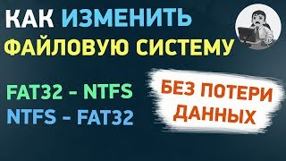 Как изменить файловую систему из FAT32 в NTFS и обратно без форматирования [upl. by Aihsek758]