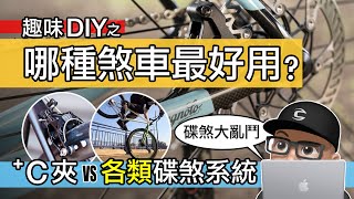 哪種煞車最好用：各類碟煞趣味測試  框煞 vs 碟煞系統  公路車油壓碟煞 vs 機械碟煞強度測試  C 夾與線拉油碟  Shimano SRAM TRP Juin Tech  自行車 [upl. by Sonitnatsok701]