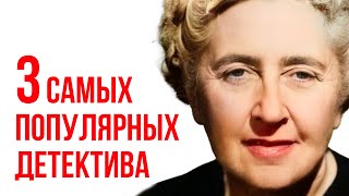 3 популярных рассказа Агаты Кристи  читает Никита Король  Лучшие аудиокниги онлайн [upl. by Patin]