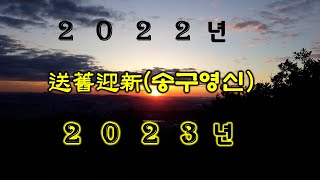 송년 감사인사와 2023년 새해인사 [upl. by Francene618]