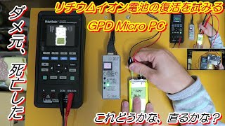 【GPD Micro PC】ダメ元、死亡したリチウムイオンバッテリーの復活（活入れ）作業 [upl. by Audley411]