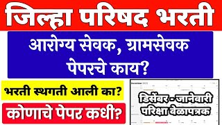 zp arogya sevak bharti 2023 exam date  zp gramsevak exam date 2023  zp exam date 2023 latest news [upl. by Ping333]