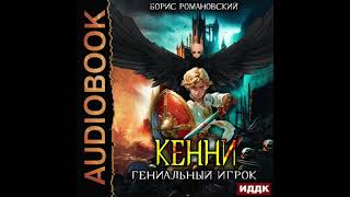 2004607 Аудиокнига Романовский Борис quotКенни Книга 3 Гениальный игрокquot [upl. by Naehs]