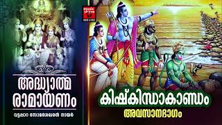 Kishkindha Kandam  Ramayana Parayanam Malayalam  Ramayana Parayanam Malayalam [upl. by Karlyn715]