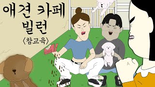 애견카페 빌런 참교육 병맛더빙사이다툰참교육 [upl. by Ivah]