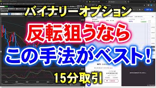 バイナリーオプション「反転狙うならこの手法がベスト！」15分取引 [upl. by Naujtna]