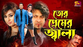 Tor Premer Jala  তোর প্রেমের জ্বালা  Shakib Khan  Apu Biswas  Misha Sawdagor  Best Movie Scenes [upl. by Ahsiekin]