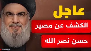 🔴 البث المباشر أنباء عن تصفية حسن نصر الله بعد قصف إسرائيل مقر حزب الله [upl. by Araik]