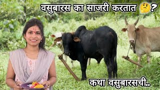 वसुबारस कथा  वसुबारस का साजरी केली जाते  Story Of Vasubaras [upl. by Jansen]