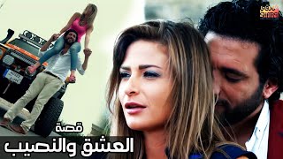 قصة كاملة في حلقة واحدة  العشق والنصيب [upl. by Ahserak]