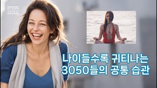 나이들수록 귀티나는 3050들의 공통 습관 [upl. by Siradal954]