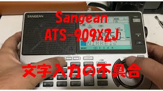 Sangean ATS 909X2J 不具合 [upl. by Bruce]