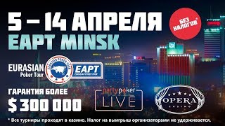 partypoker EAPT Minsk  Main Event  Final Day [upl. by Llerdna]