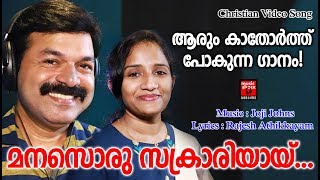 Manasoru Sakrariyaay  Christian Devotional Songs Malayalam 2019  Christian Video Song [upl. by Pickard991]