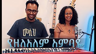 የዘለዓለም አምባዬ  Eyerusalem Worku  cover [upl. by Stormy117]