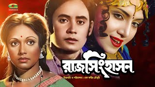 Raj Singhasan  রাজ সিংহাসন  Full Bangla Movie  Wasim  Rozina  Anju Ghosh  Uzzal  Suchanda [upl. by Ahsoem]