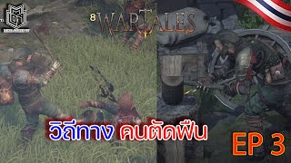 Wartales  EP 3  วิถีทาง คนตัดฟืน [upl. by Feld]