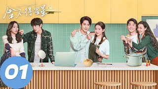 ENG SUB【舍不得星星 You Are My Lover Friend】EP01 “我拿你当兄弟”（张新成、王玉雯） [upl. by Eellehs]