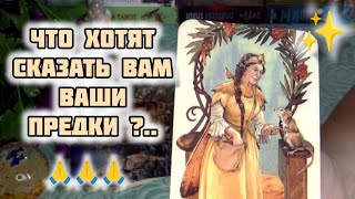 💥💯❗К ЧЕМУ ВСЕ ИДЕТ⁉️ ЧТО ХОТЯТ СКАЗАТЬ ВАМ ВАШИ ПРЕДКИ✨🌹✨ Гадание Таро [upl. by Zakaria493]