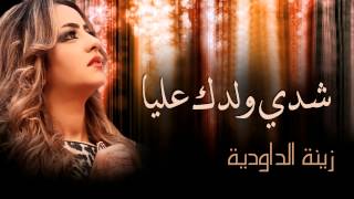 Zina Daoudia  Chedi Weldek Aliya Official Audio  زينة الداودية  شدي ولدك عليا [upl. by Foulk]