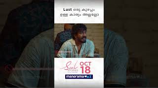 Lust ഒരു കുഴപ്പം ഉള്ള കാര്യം അല്ലല്ലോ Soul Stories  manoramaMAX originals  October 18 [upl. by Meeharbi587]