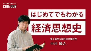 はじめてでもわかる経済思想史 第1章 経済思想史と「充実した働き方」（講師：中村隆之） [upl. by Gorden]