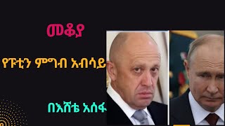 Sheger Mekoya – የፑቲን ምግብ አብሳይ  መቆያ Eshete Assefa [upl. by Wayne]