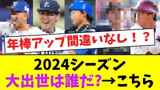 2024シーズン、年棒アップの大出世は誰だ→こちら【なんJなんG】【2ch5ch】 [upl. by Lemmueu]