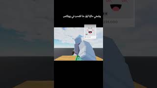 👍 roblox روبلكس [upl. by Atila601]