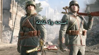 باتلفيلد 1 اسلحه مو طبيعيه  battlefield 1 [upl. by Ynnad]